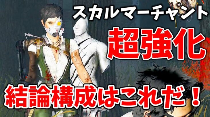 【DbD】新キラーが超強化されて本実装！無音スキチェ&オバチャ構成がかなり強い【デッドバイデイライト】