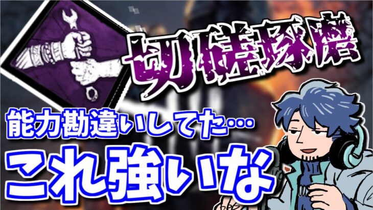 【DbD】新パーク「切磋琢磨」の性能がなかなかエグいかもしれない【ざわ氏切り抜き】