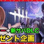 【DbD】新キラー＆新サバ DLCコードプレゼント企画！同時配信！  #DeadbyDaylightPartner【Dead by Daylight】1477【milca / みるか】