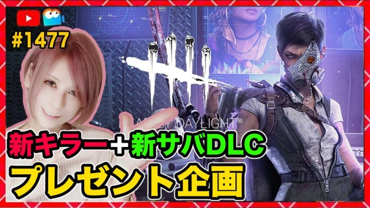 【DbD】新キラー＆新サバ DLCコードプレゼント企画！同時配信！  #DeadbyDaylightPartner【Dead by Daylight】1477【milca / みるか】