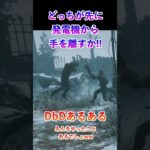 【DbDあるある】どっちが先に手を離すかチキンレース – Dead by Daylight【ひこうし】