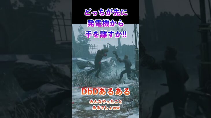 【DbDあるある】どっちが先に手を離すかチキンレース – Dead by Daylight【ひこうし】