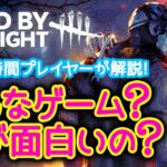 【DbD】初心者・未プレイ向け デッドバイデイライトとはどんなゲーム？今から始めても大丈夫？ルールや面白さが分かる！［Dead by Daylight］