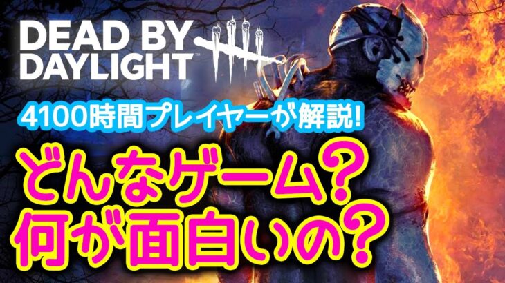 【DbD】初心者・未プレイ向け デッドバイデイライトとはどんなゲーム？今から始めても大丈夫？ルールや面白さが分かる！［Dead by Daylight］