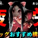 【DbDモバイル】罠爆発寸前のサバイバーを弄べる殺人鬼ピッグおすすめ構成！「ピッグ」「デッドバイデイライト」デッドバイデイライト・モバイル – NetEase 【アオネジ】