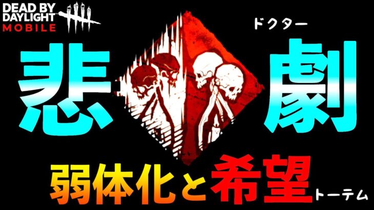 【DbDモバイル】【速報】不死という最強の呪術トーテム防御パークと相性抜群の最強トーテム構成を弱体化ドクターで！「デッドバイデイライト」デッドバイデイライト・モバイル – NetEase 【アオネジ】