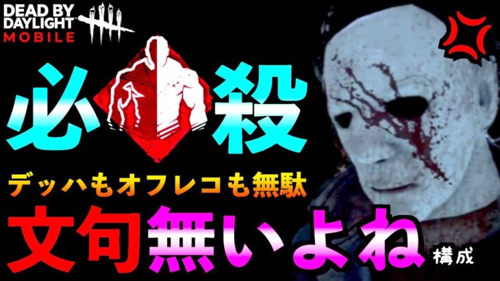 【DbDモバイル】生存者が気づいた時には。オフレコ集団が嫌すぎて萎えている人におすすめな立ちメメ構成！「デッドバイデイライト」デッドバイデイライト・モバイル – NetEase 【アオネジ】