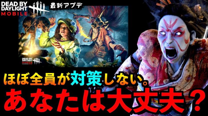 【DbDモバイル】【速報】アプデ発表！対策するサバイバーが全くいないので最強クラスになっている山岡凜パーク！「デッドバイデイライト」デッドバイデイライト・モバイル – NetEase 【アオネジ】