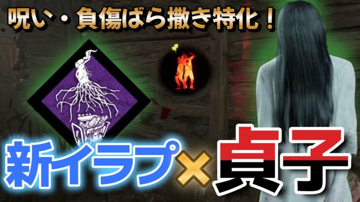 【DbD 貞子】新イラプションは強さ健在！相性が良い貞子 Ver,6.6.0新環境対応【デッドバイデイライト】