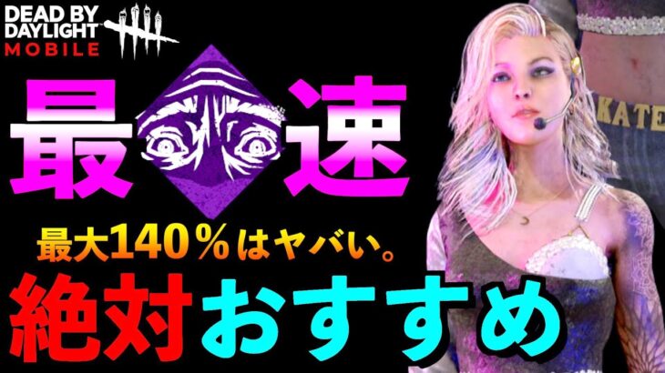 【DbDモバイル】【速報】最大140％で脱出できる！？強化後「目を覚ませ」が仲間全員との連携も可能になった件！！「デッドバイデイライト」デッドバイデイライト・モバイル – NetEase 【アオネジ】