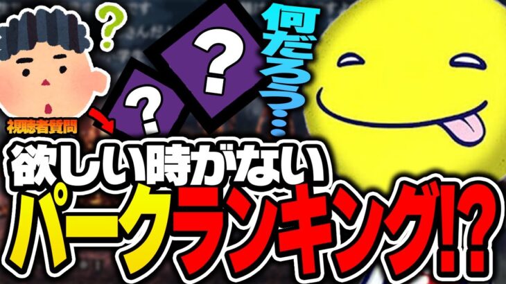 視聴者に「欲しい時がないパークランキング」を聞かれるあっさりしょこ【あっさりしょこ/DbD/切り抜き】【2023/02/13】【DbDパーク】