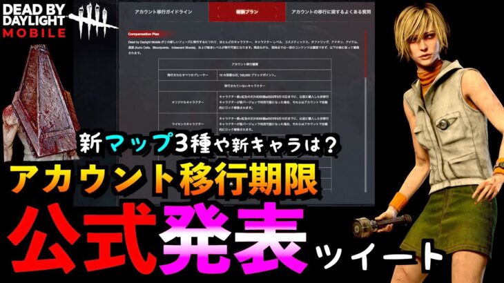 【DbDモバイル】【緊急速報】新マップ3種や三角様＆シェリルなど新キャラ実装時期をアカウント移行期間発表から考察「デッドバイデイライト」デッドバイデイライト・モバイル – NetEase 【アオネジ】