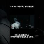 【DbD】叫び声の仕様変更【6 6 0アップデート】#shorts