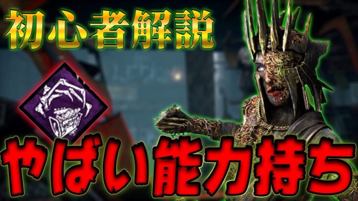 【DbDモバイル】全滅が余裕で狙える？難しい『プレイグ』解説動画【DBDM】【デッドバイデイライトモバイル】