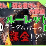 【DbD】ルーレットDbD 初心者のための参加型 　新キラースカルマーチャントに会いにいく【デッドバイデイライト】