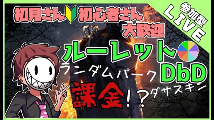 【DbD】ルーレットDbD 初心者のための参加型 　新キラースカルマーチャントに会いにいく【デッドバイデイライト】