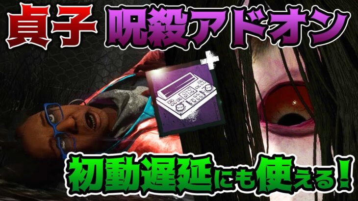 【DbD】貞子呪殺率爆上がり!?初動の遅延にも役立つビデオテープの編集用デスク！怨霊立ち回り解説おぞましい貯蔵室【Dead by Daylight】【キラー】【ひなたんち】