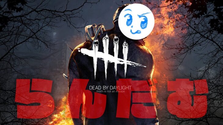 【DbD】ランダムパークで遊ぶ【Dead by Daylight】