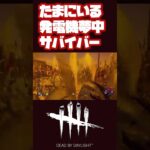 【DbD】たまにいるよね！こういうサバイバー！【DeadbyDaylight  デドバ サバイバー 初心者 パーク構成 ランキング チェイス コツ テクニック】 #Shorts