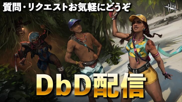 【DbD/Live】1年越しにメンバーシップギフトが使えるようになって嬉しいです #915