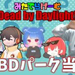 DbDライブ配信！ざわ氏さん、フルコンさん、ななさん、りぜるさんとパーク当てデドバカスタムLive！〈Dead by Daylight/PS5版〉