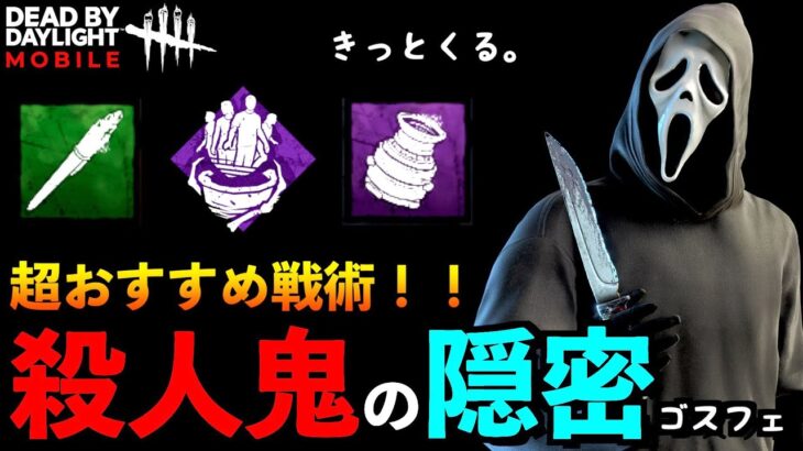 【DbDモバイル】ゴスフェの無音初動キャンプが超強い理由！つけ回しと闇の抱擁速度UP！「デッドバイデイライト」デッドバイデイライト・モバイル – NetEase 【アオネジ】