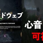 【速報】待望の自動ブラッドウェブ実装!?ついでに心音モバイル化するらしい【DbD】【サバイバーVSレイス】