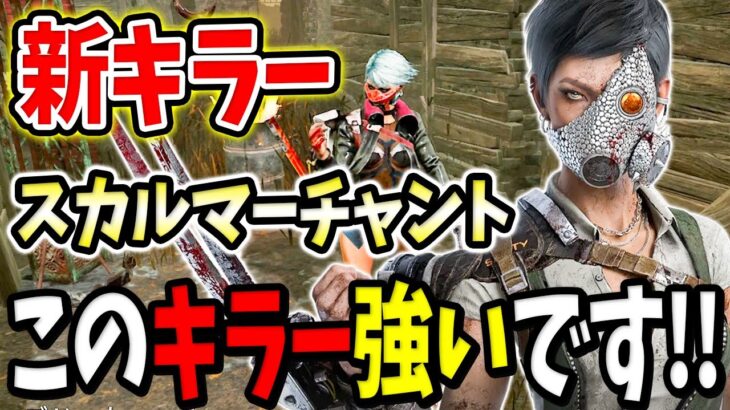 【新キラー解説】誰でも簡単！スカルマーチャントの強い立ち回りとおすすめ構成を紹介します！【Dead by Daylight / デッドバイデイライト】