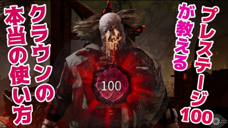 プレステージ１００クラウンが教える初心者でもクラウン使いこなせるテクニック！【Dead by Daylight】