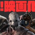 映画化記念に御三家キラーでいこう！【キラーでDead by Daylight 実況#1575】