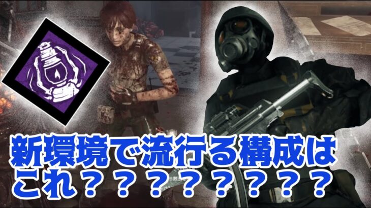 【リージョン】新環境で流行りそうなパークを考える声カスカス男【Dead by Daylight】