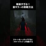 新キラー「スカルマーチャント」の索敵方法が斬新すぎた！【Dead by Daylight】#shorts