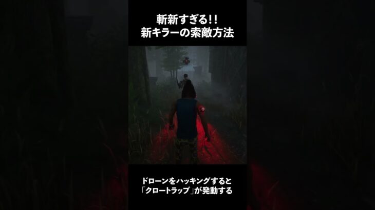 新キラー「スカルマーチャント」の索敵方法が斬新すぎた！【Dead by Daylight】#shorts