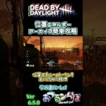 【簡単攻略】位置エネルギーアーカイブ  〈Dead by Daylight〉#shorts #DBD