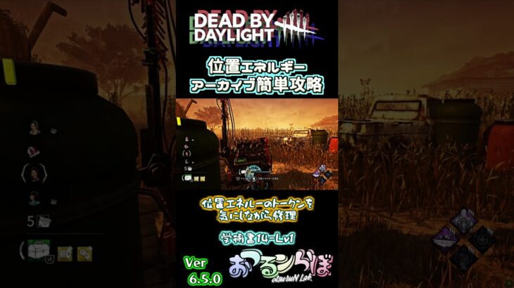 【簡単攻略】位置エネルギーアーカイブ  〈Dead by Daylight〉#shorts #DBD