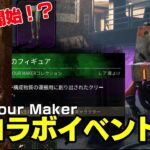 「MEET YOUR MAKER」イベントの限定魔よけ入手方法【DbD】