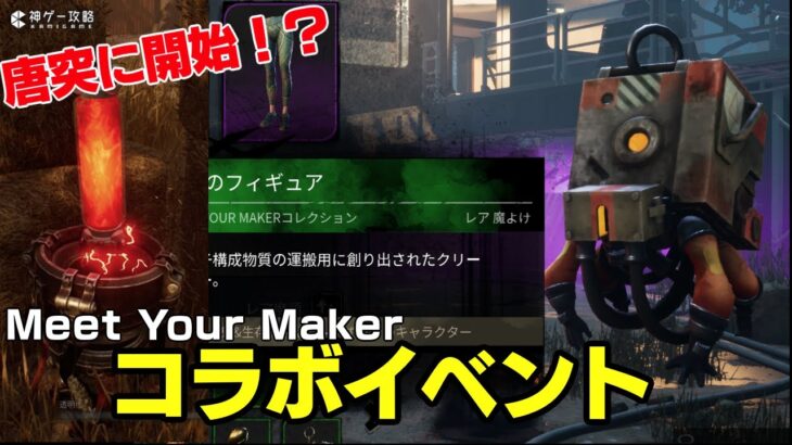 「MEET YOUR MAKER」イベントの限定魔よけ入手方法【DbD】