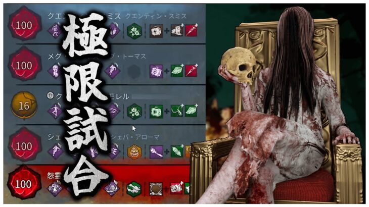 P100呪殺貞子vs匿名P100鯖【DBD】