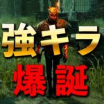 【PTB感想速報】予想通りレイスが手の付けられないキラーになってしまいました【DbD】【レイス】