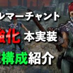 強化されまくってPTBとは別キラー!!新キラー今井さんのオススメ構成はコレ!!【DbD】【スカルマーチャント】