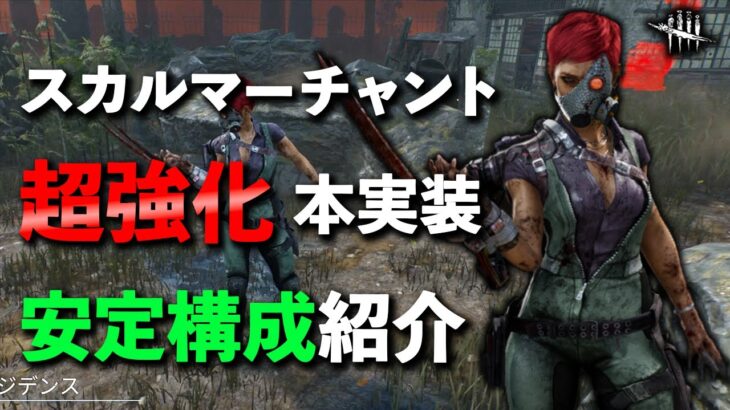 強化されまくってPTBとは別キラー!!新キラー今井さんのオススメ構成はコレ!!【DbD】【スカルマーチャント】