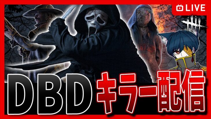 【今日まで公開】激レア🔥R-FACEの真夜中ガチバトルキラー配信✨【DBD】【デッドバイデイライト】