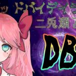 VC有のみ【参加型DBD】概要欄必読！ディスコード必須！みんなかもぉ～ん！！【LIVE】