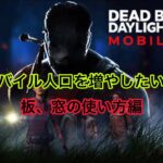 《dbdモバイル》初心者！板、窓の使い方編