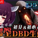 【dbd】初心者さん大歓迎！楽しもう【生配信】