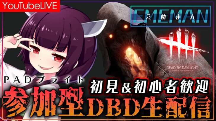 【dbd】初心者さん大歓迎！楽しもう【生配信】