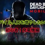 《dbdモバイル》初心者！発電機編