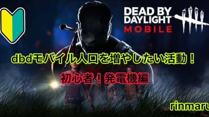 《dbdモバイル》初心者！発電機編