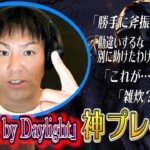 【#1】狩野英孝デッドバイデイライト神プレイ集【勝手に斧振らないで】