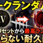 パークランダムでランリセ→赤1になるまで終わらない耐久配信 3日目【DBD/デッドバイデイライト】